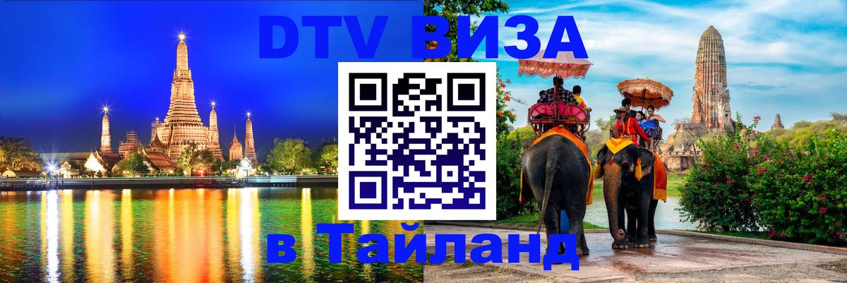 VISA в Тайланд для удалёнщиков Мурино 