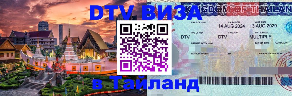 Цены на DTV визу в Таиланд — пакеты услуг, достаточно даже паспорта - Мурино  21.11.2025 